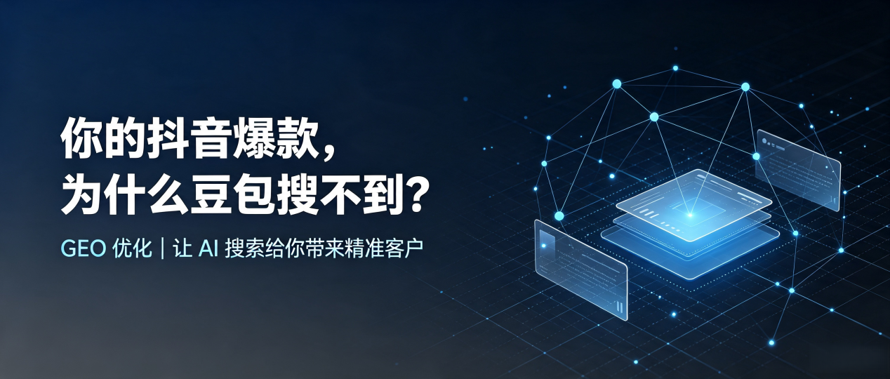 你的抖音爆款，为什么豆包搜不到？读懂 GEO，抢占襄城县 AI 搜索新流量