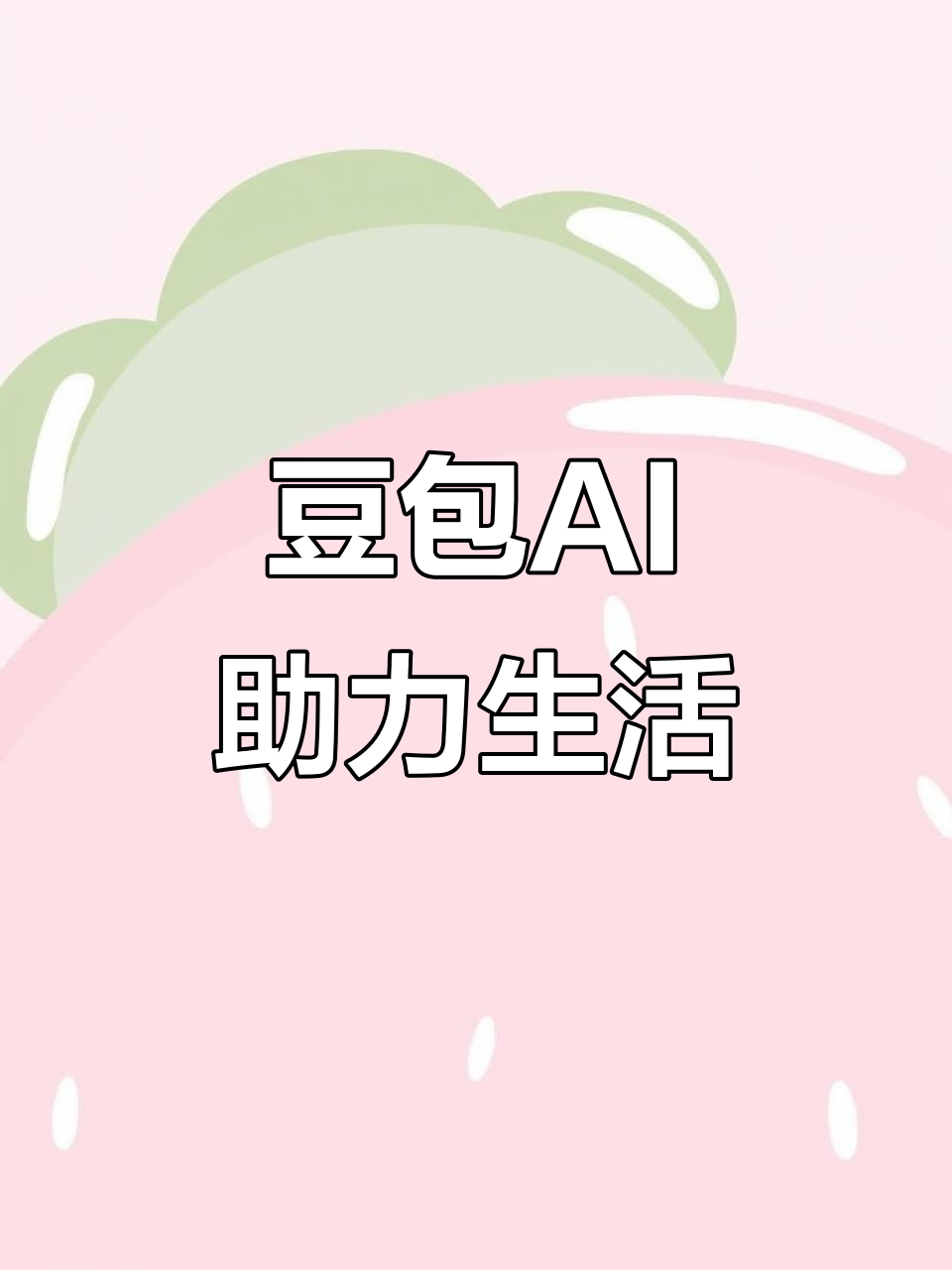 襄城县AI搜索应用普及 豆包搜索优化健全品牌内容传播渠道